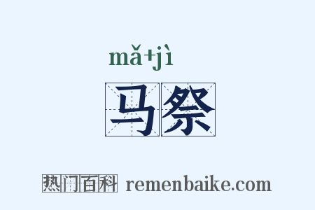 马祭是什么意思的图片